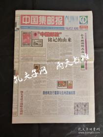 2005年2张《中国集邮报》合售7月12日第52期（总999期）2005年7月15日第53期（总1000期）