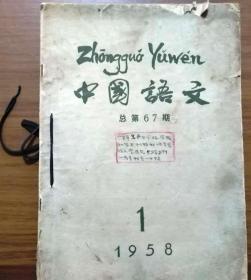 《中国语文》（月刊） 1958年1-12期（总67-78期）一共12期正版（看图），多买几本合并运费，中午之前支付当天发货。