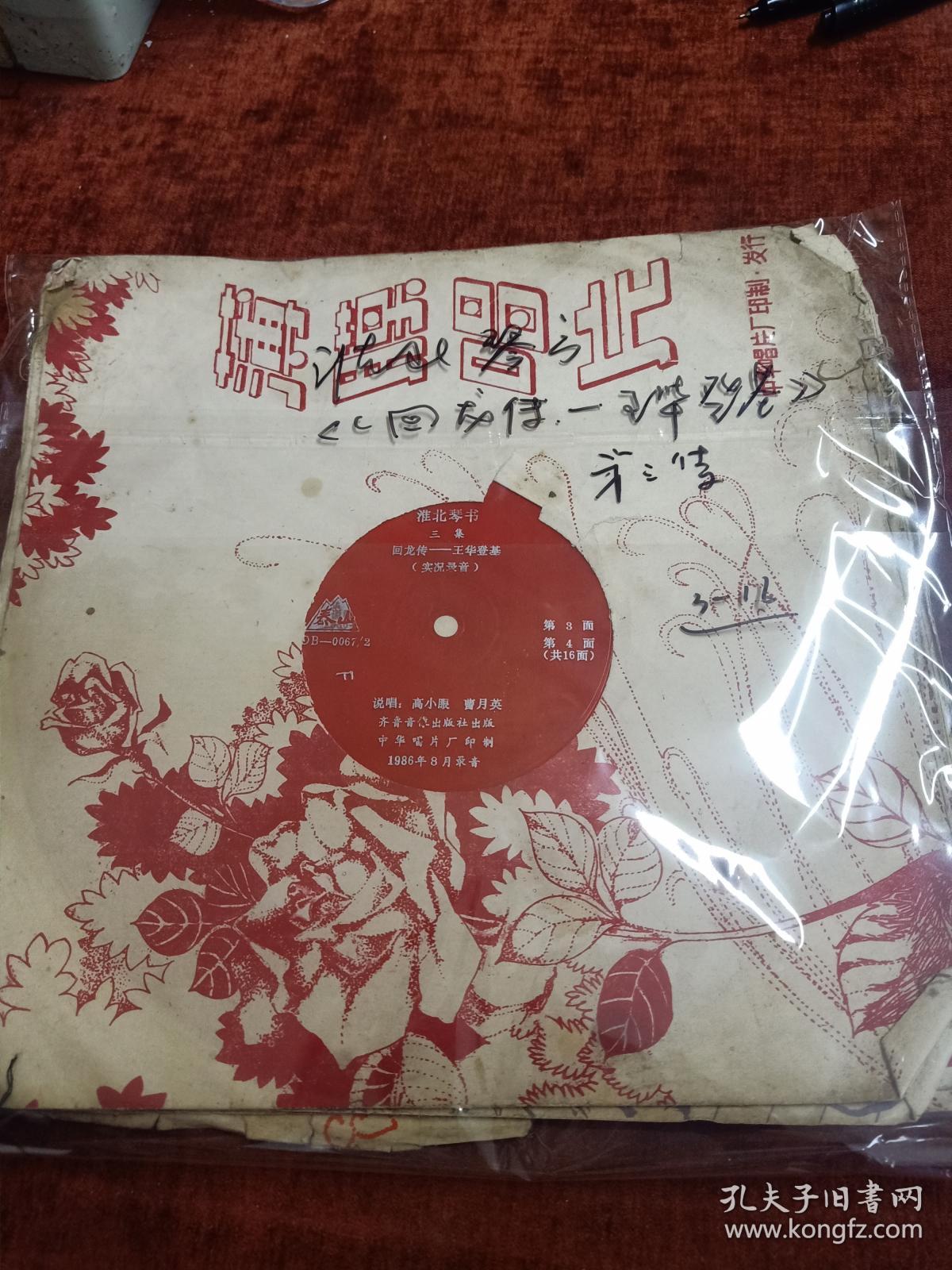 淮北琴书《回龙传--王华登基》第三集,全套16面(缺1,2面)大薄膜唱片