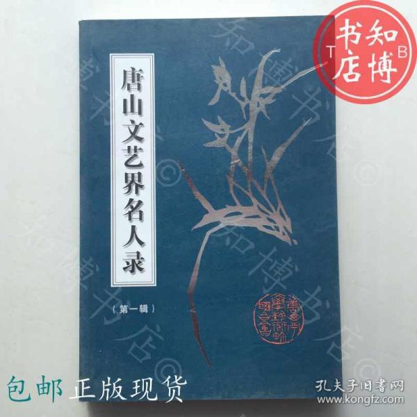 包邮唐山文艺界名人录第一辑知博书店jd14正版旧书实图现货