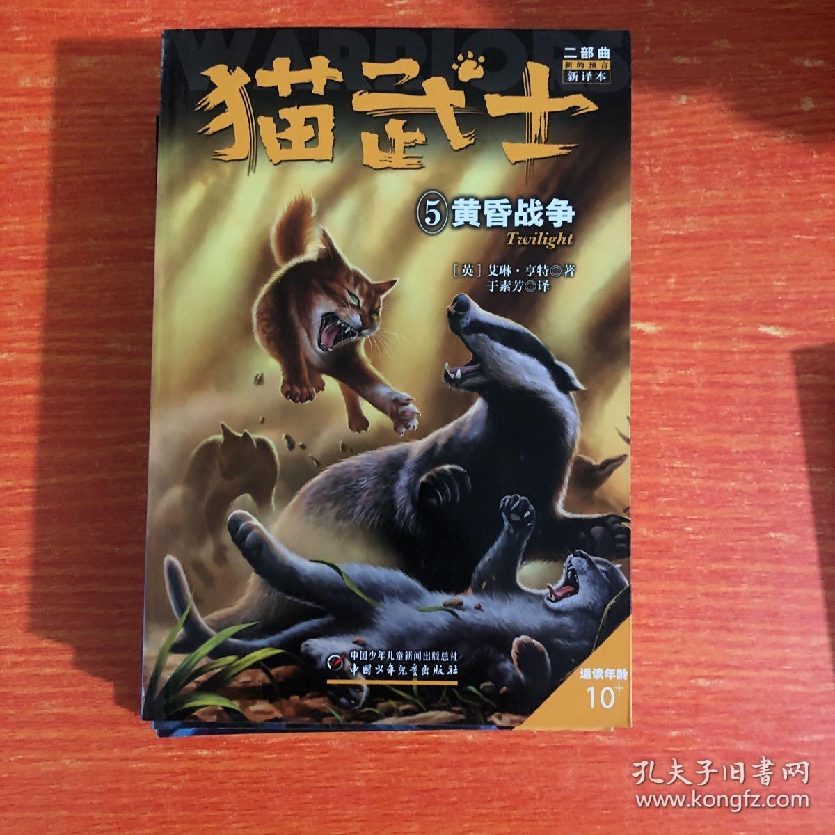 猫武士六部曲(全六册 缺第三册)现五册合售