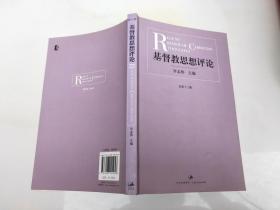 基督教思想评论 . 总第二十三辑