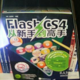 Flash CS4从新手到高手