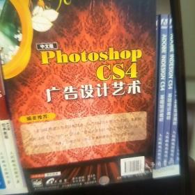 中文版Photoshop CS4广告设计艺术