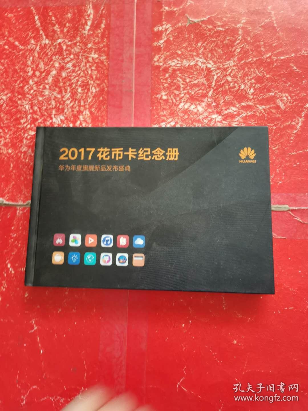 2017花币卡纪念册华为年度旗舰新品发布
