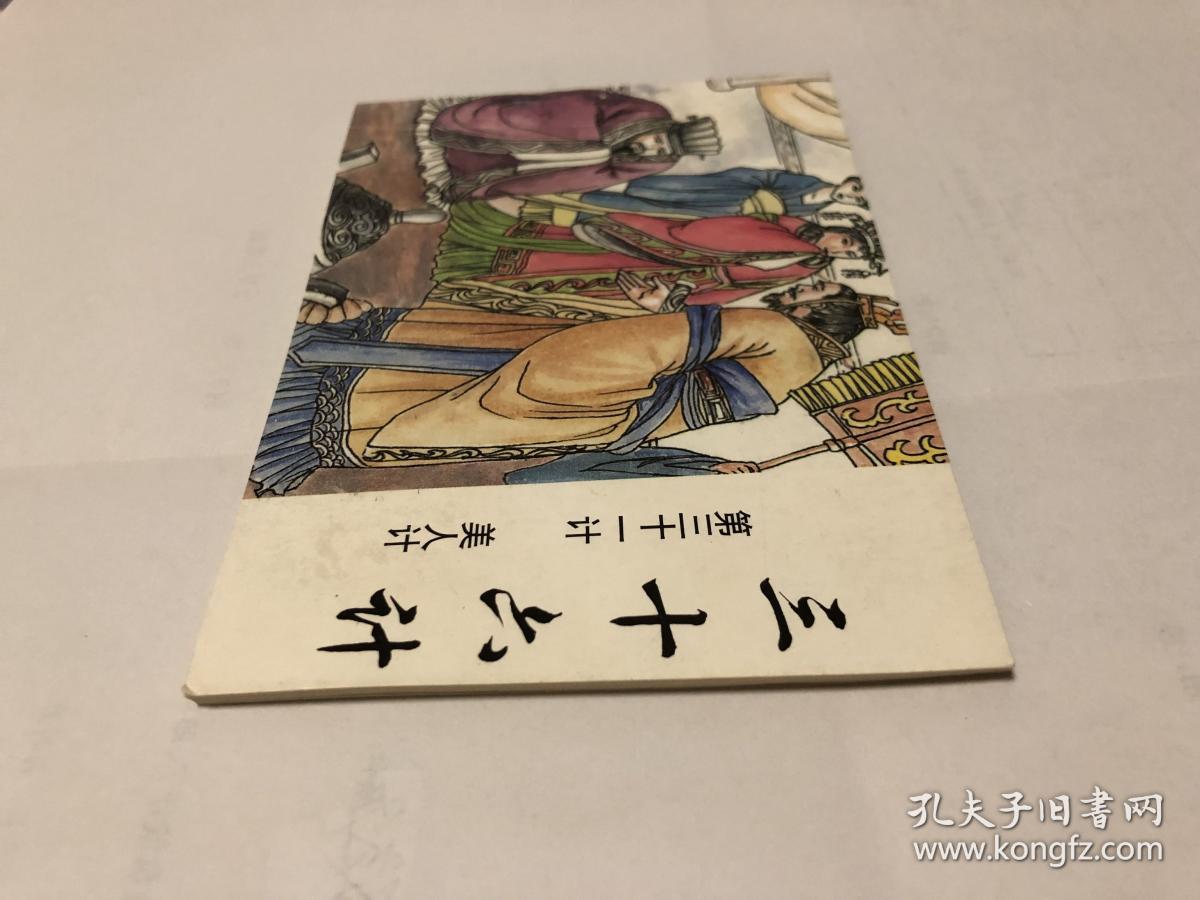 美人计(三十六计)