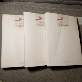 平凡的世界：全三冊