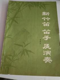 新竹笛 笛子及演奏