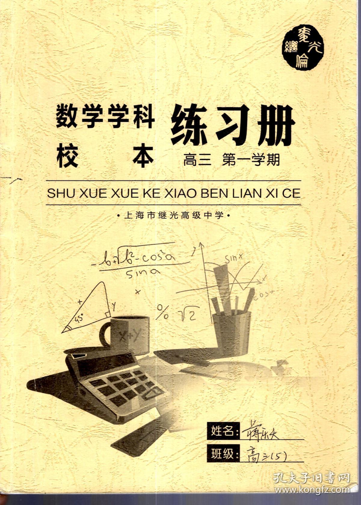 数学学科校本练习册.高三第一学期
