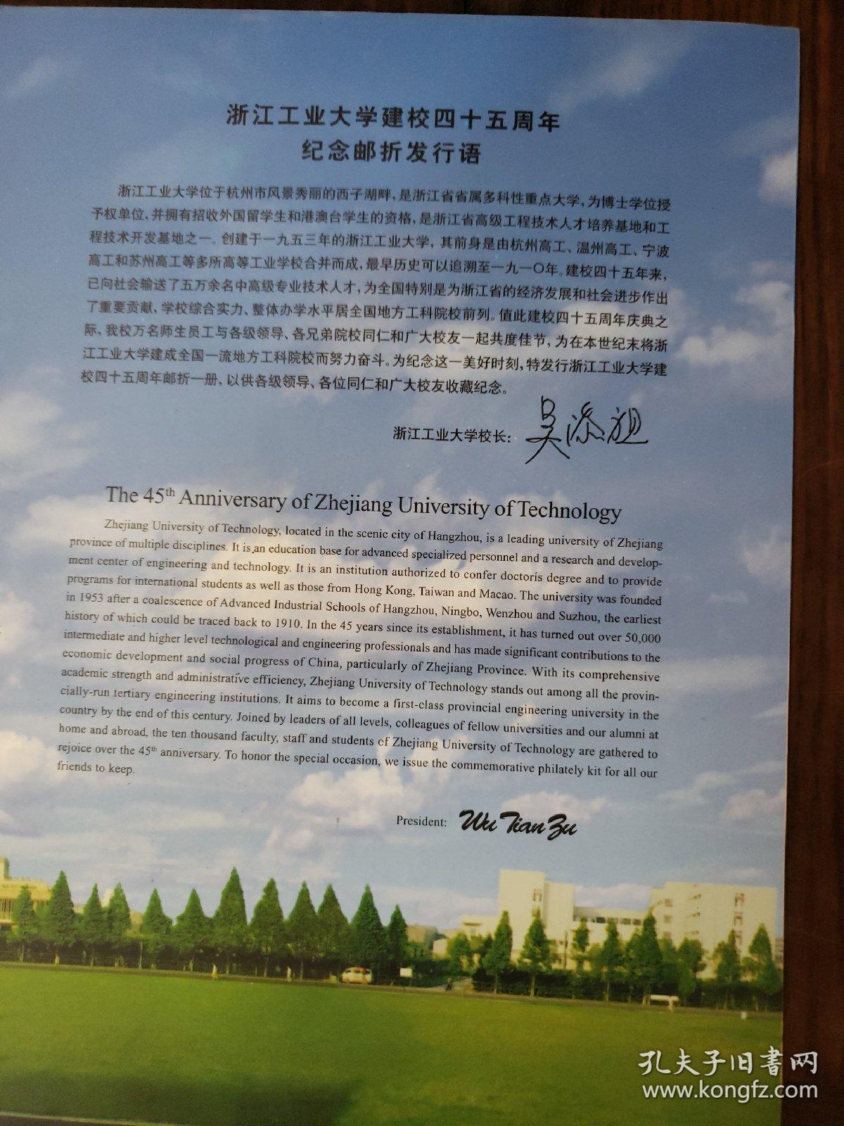 浙江工业大学 校庆45周年 1953-1998