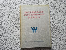 山东羊庄盆地岩溶水系统水资源及增源增采最佳开发的系统研究  精装本