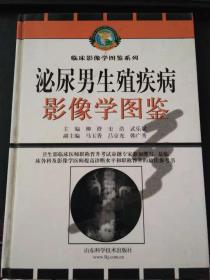 泌尿男生殖疾病影像学图鉴（印3000册）