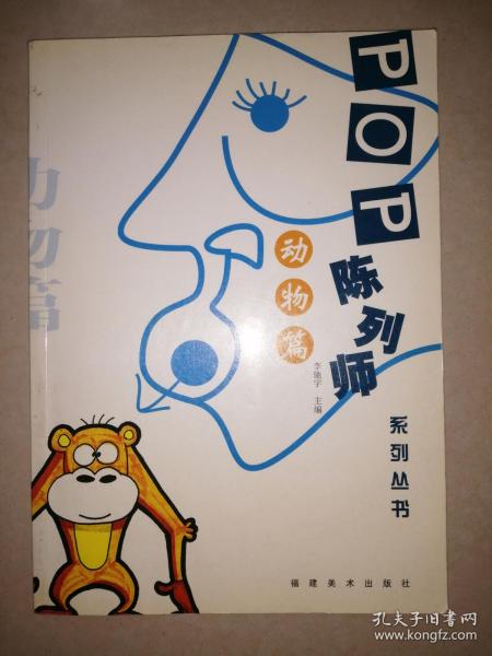 pop陈列师系列丛书:动物篇
