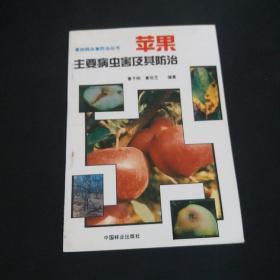 苹果主要病虫害及其预防，作者签赠本，1993年一版一印