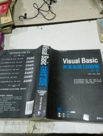 VISUAL BASIC 开发实战1200例 第一卷