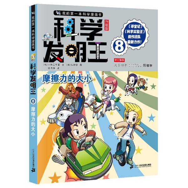 我的第一本科学漫画书·科学发明王升级版8摩擦力的大小