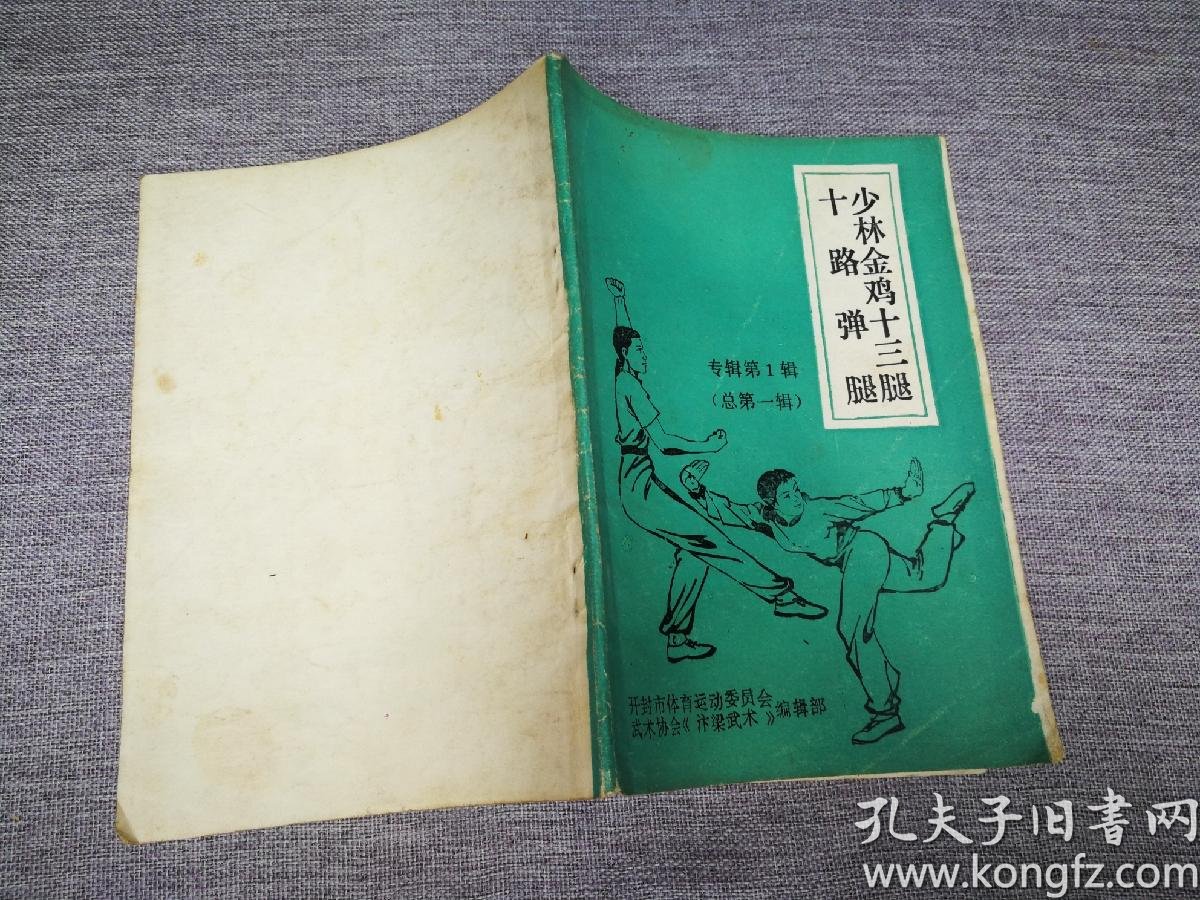 少林金鸡十三腿十路弹腿d