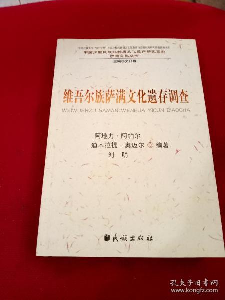 维吾尔族萨满文化遗存调查
