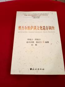 维吾尔族萨满文化遗存调查