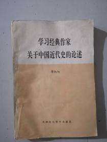 学习经典作家关于中国近代史的论述