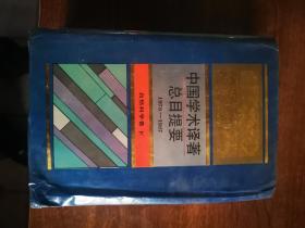 中国学术译著总目提要1978—1987——自然科学卷（下）