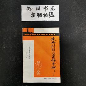 陕西省文化艺术志资料:延安时期的杂技艺术