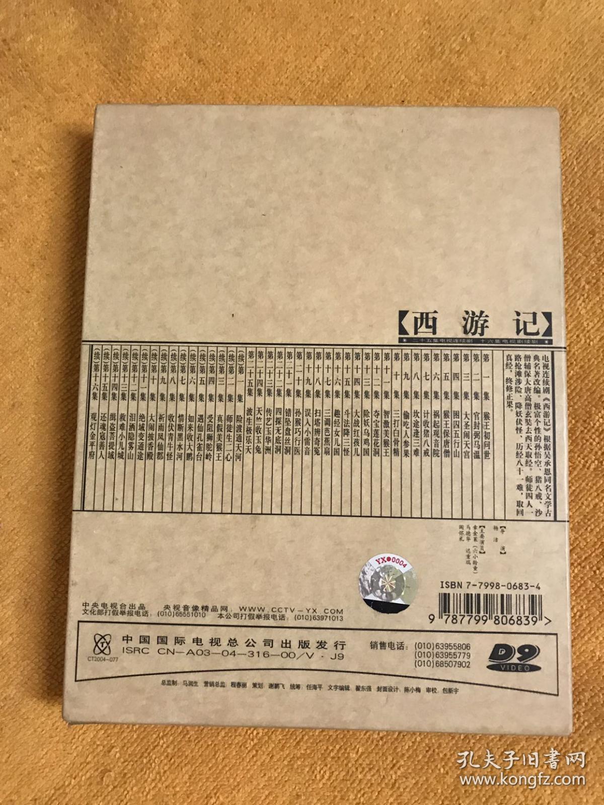 西游记二十五 25 集电视剧dvd 孔夫子旧书网 西游记二十五 25 集电视剧dvd 孔夫子旧书网