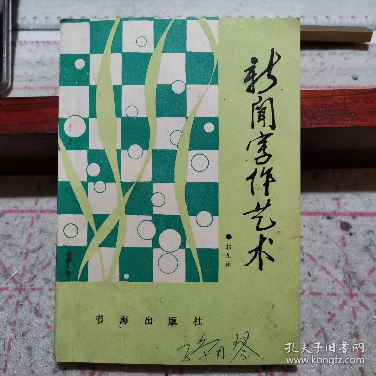 新闻写作艺术(著名作家魏巍同志题写书名并题词,培养通讯报道骨干的好