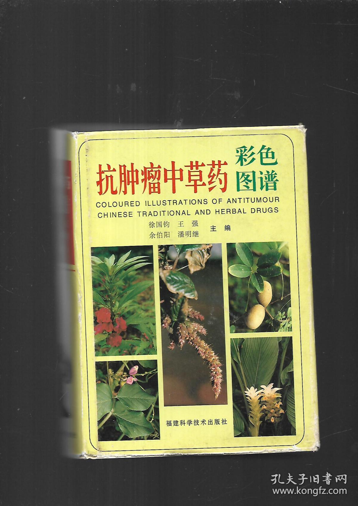 抗肿瘤中草药彩色图谱