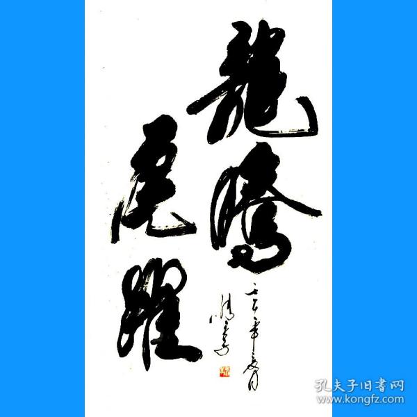 马季书法字画龙腾虎跃