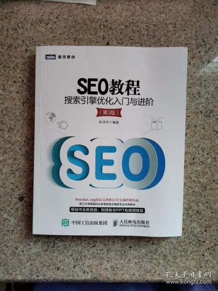 SEO教程：搜索引擎优化入门与进阶（第3版）