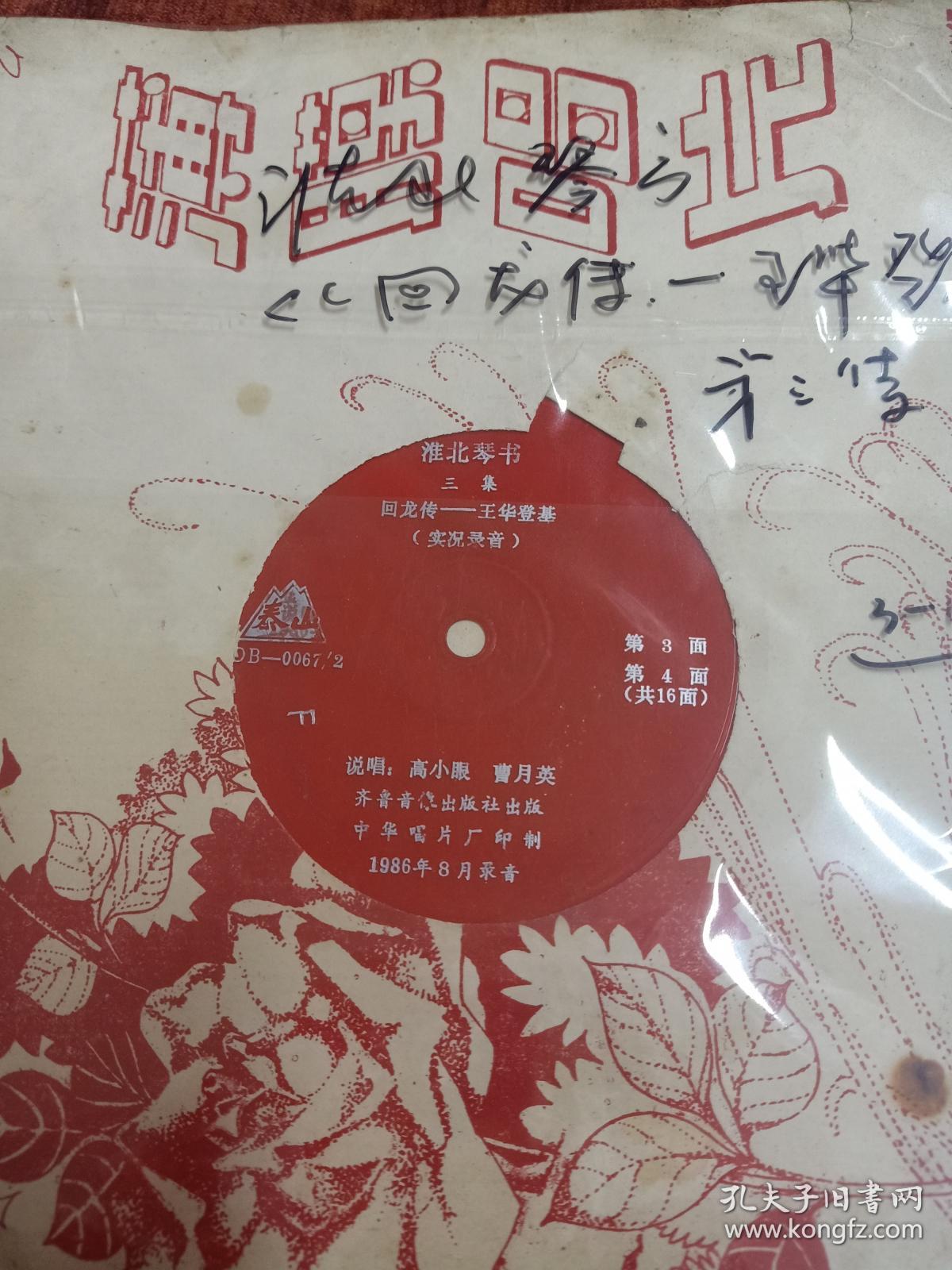 淮北琴书《回龙传--王华登基》第三集,全套16面(缺1,2面)大薄膜唱片