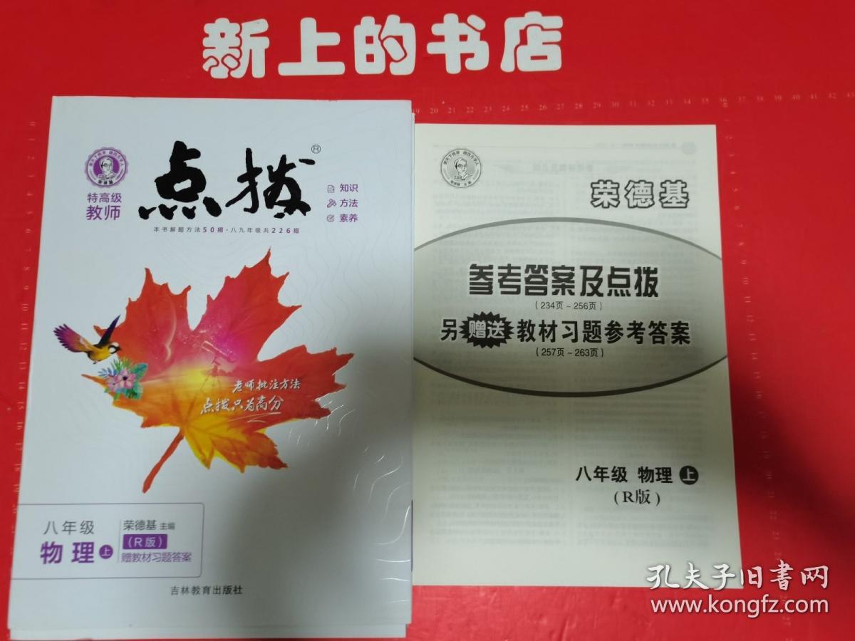 荣德基初中系列 特高级教师点拨8年级物理 上