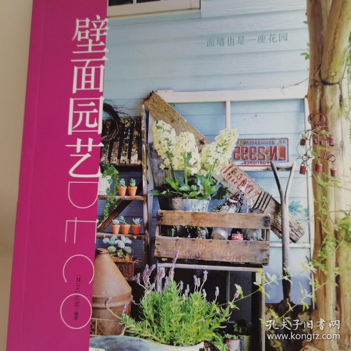 壁面园艺 孔夫子旧书网