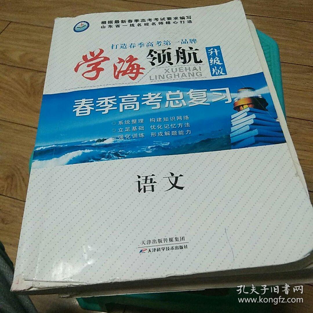 学海领航升级版春季高考总复习晨语文