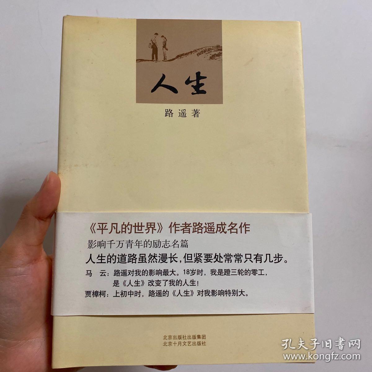 人生_路遥 著_孔夫子旧书网