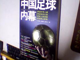 中国足球内幕 签名本