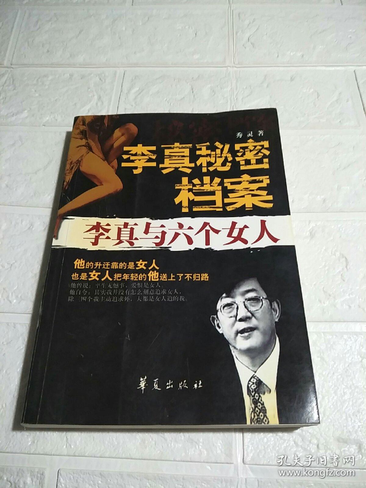 李真秘密档案:李真与六个女人(书边有点水印,品看图)