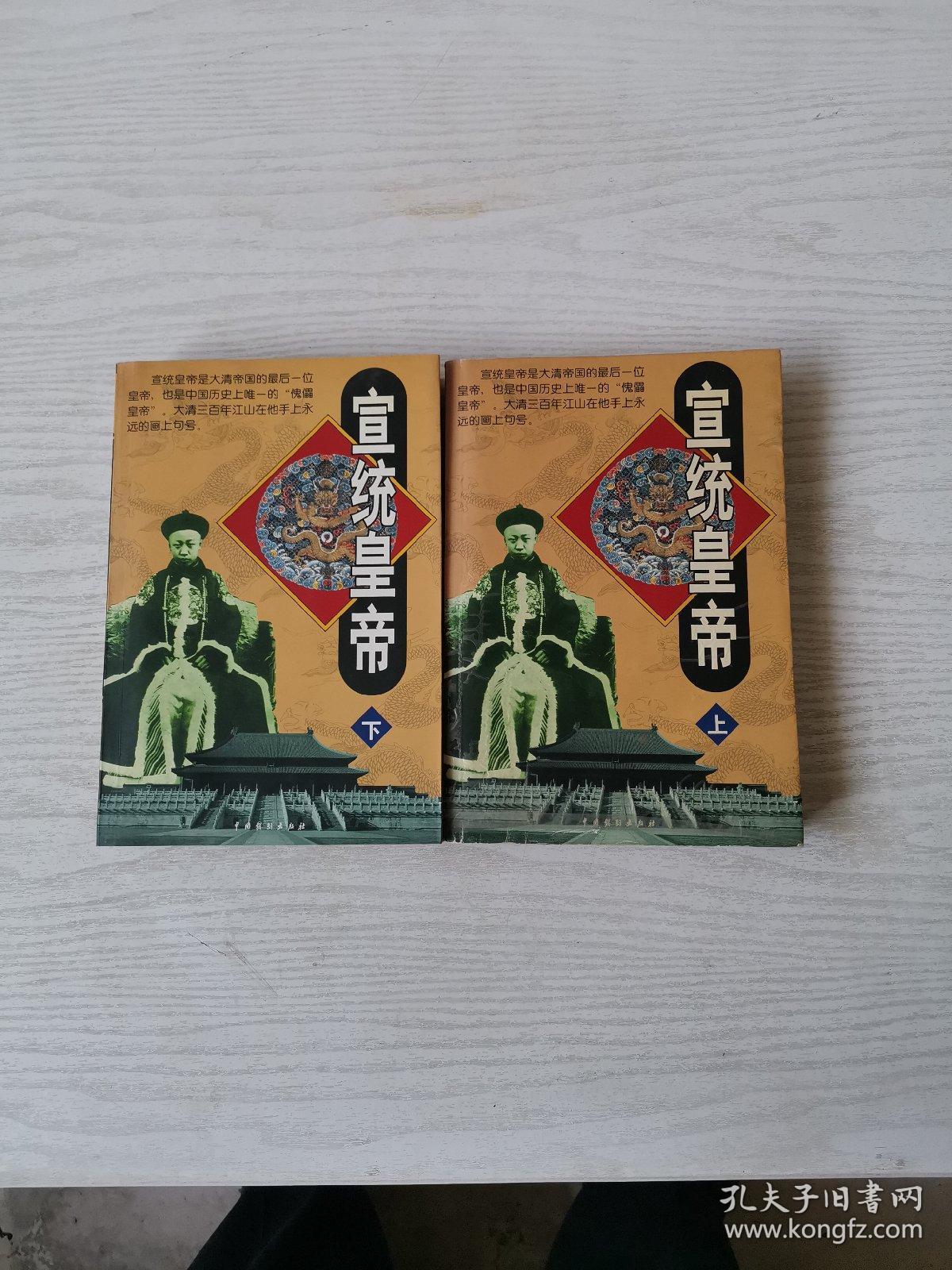 宣统皇帝(上下)