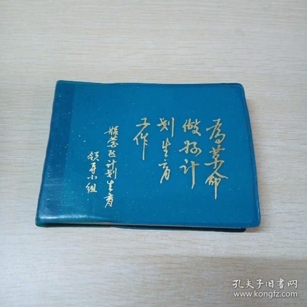 计划生育笔记本（带毛主席语录和周总理指示）