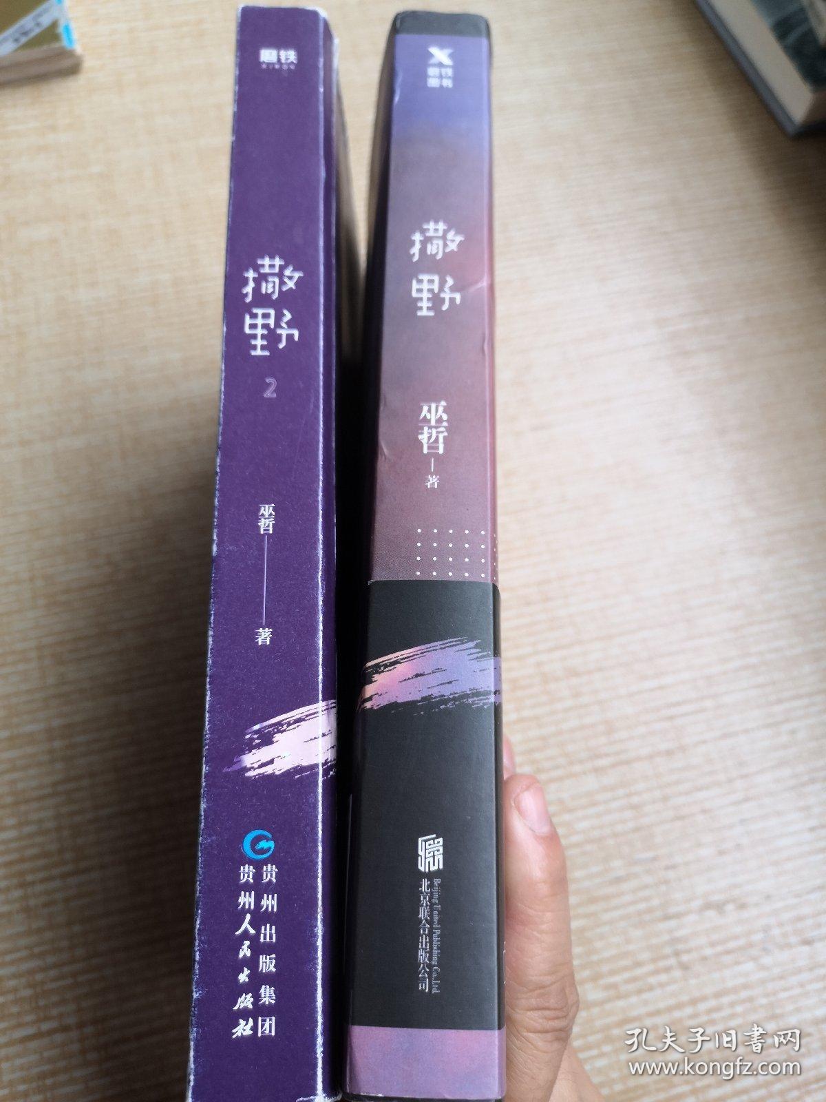 撒野(巫哲新书) 撒野2