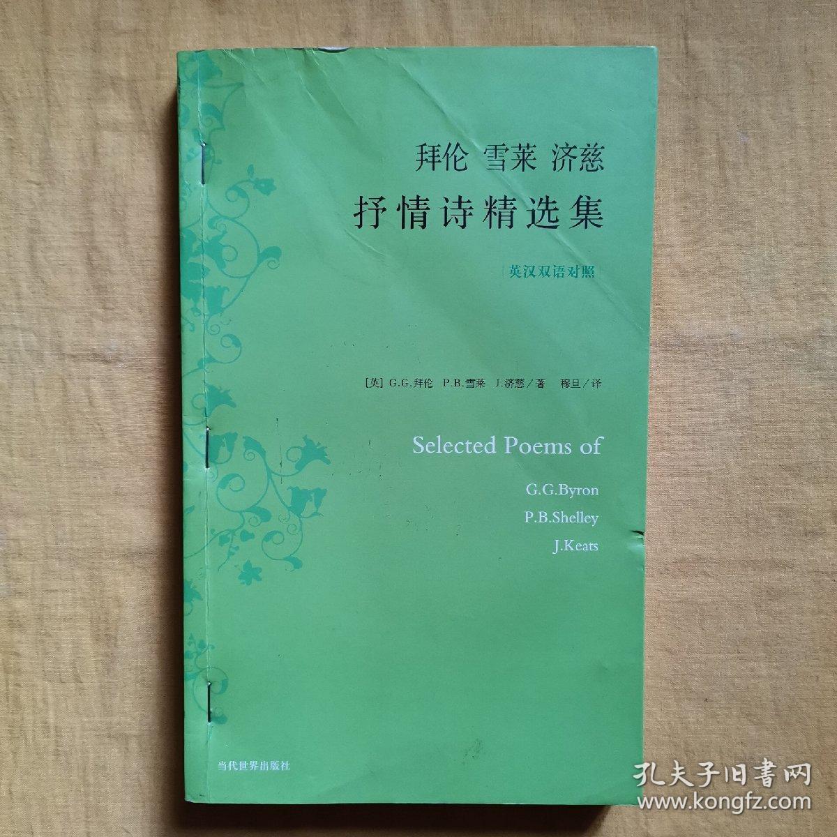 拜伦 雪莱 济慈 抒情诗精选集