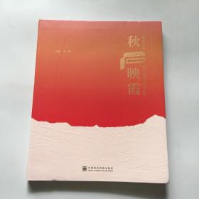 秋石映霞：2018中国浙江石雕艺术展作品集