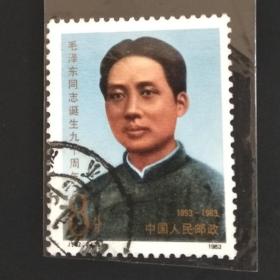 J97(4-1)《毛泽东诞生九十周年》邮票信销票