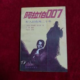 阿拉伯007
          ——打入以色列20年