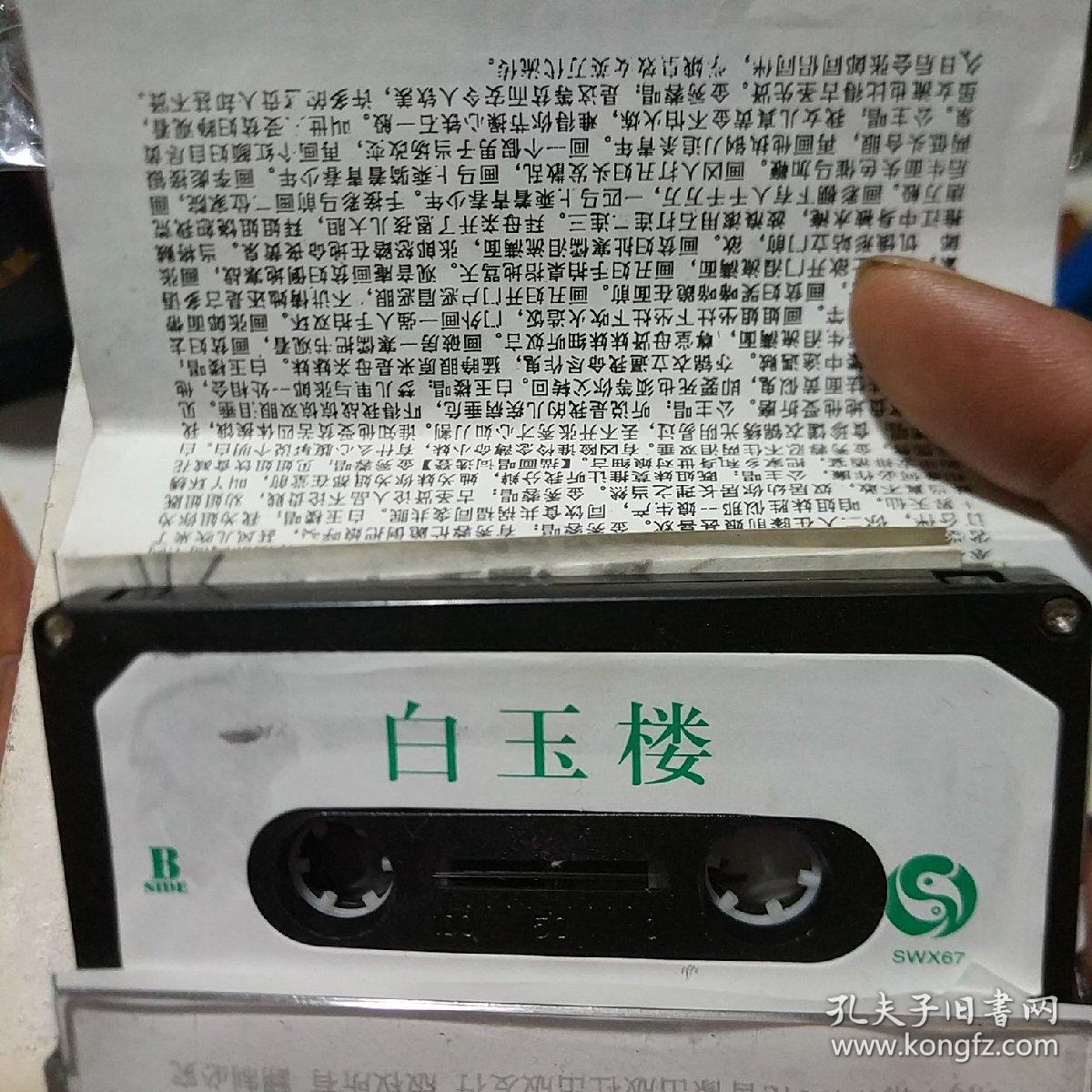 秦腔磁带《白玉楼》王玉琴 主演