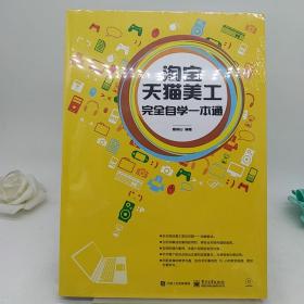 淘宝天猫美工完全自学一本通（全彩）