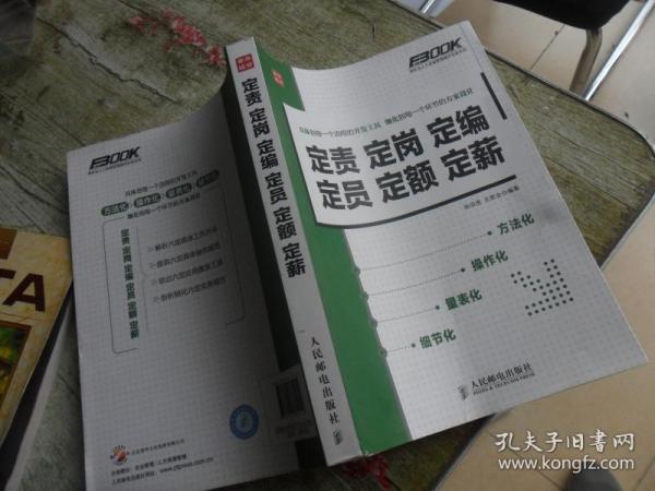 定责定岗定编定员定额定薪：定责 定岗 定编 定员 定额 定薪孙宗虎、王胜