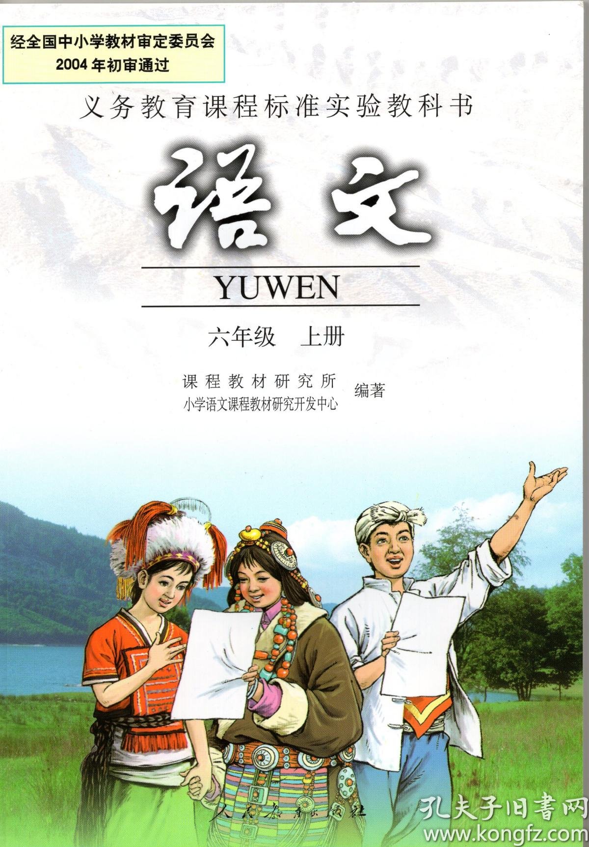 二手正版 老版人教版 小学6六年级上册语文书课本教材教科书 人民教育
