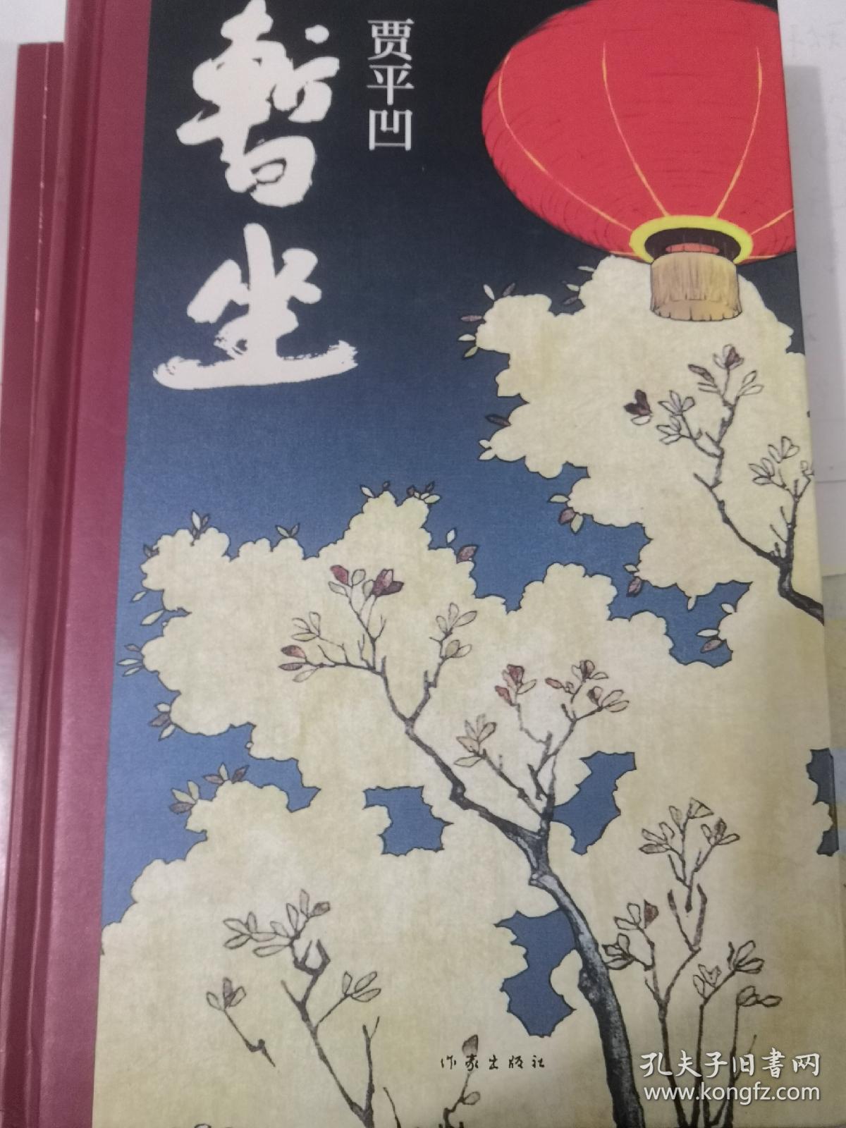 暂坐 贾平凹亲笔签名